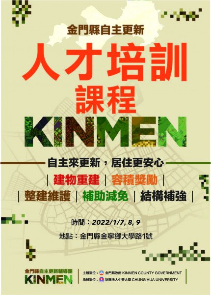 111年度1月金門縣自主更新人才培訓課程