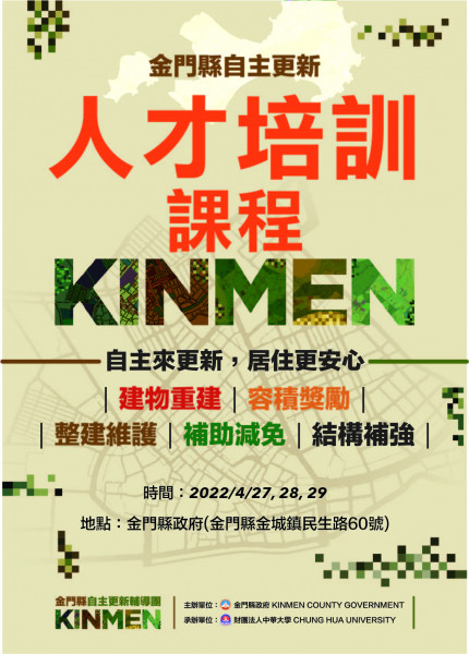  111年度4月金門縣自主更新人才培訓課程 