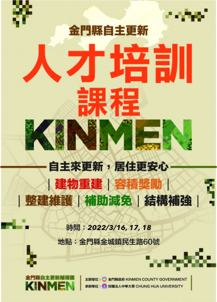  111年度3月金門縣自主更新人才培訓課程 